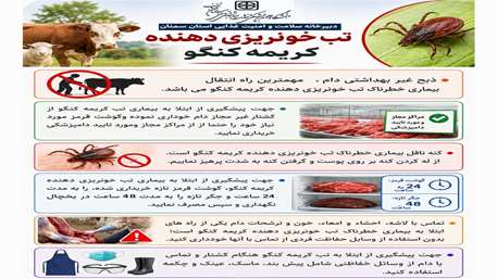  تب کریمه کنگو